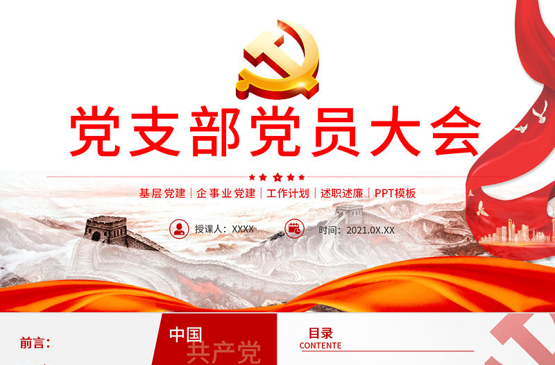 2021黨支部黨員大會PPT紅色大氣基層黨組織黨務工作總結問題分析及工作計劃黨課模板