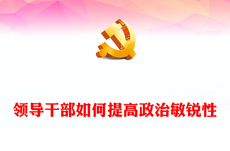 領導干部如何提高政治敏銳性PPT精美大氣黨員干部素質(zhì)能力提升專題黨課(講稿)