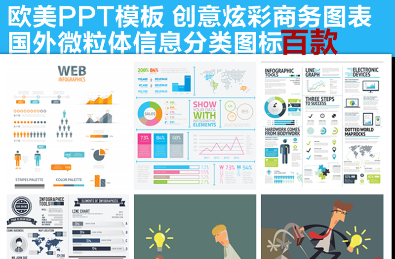 百款歐美業(yè)務(wù)流程信息商務(wù)圖表