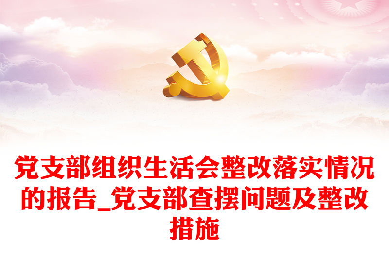 黨支部組織生活會整改落實情況的報告_黨支部查擺問題及整改措施