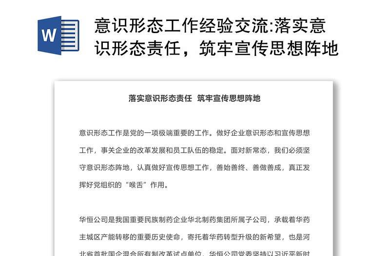 意識(shí)形態(tài)工作經(jīng)驗(yàn)交流:落實(shí)意識(shí)形態(tài)責(zé)任,筑牢宣傳思想陣地