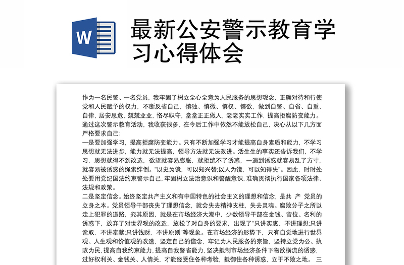 2021最新公安警示教育學習心得體會