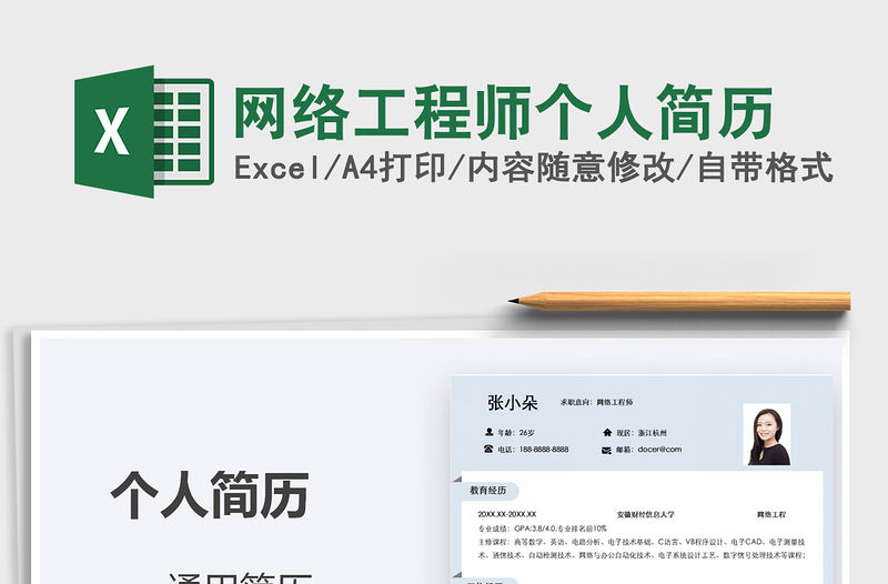 2021年網(wǎng)絡(luò)工程師個人簡歷