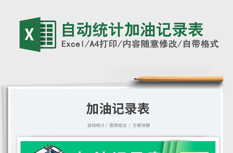 2023自動統(tǒng)計加油記錄表免費下載
