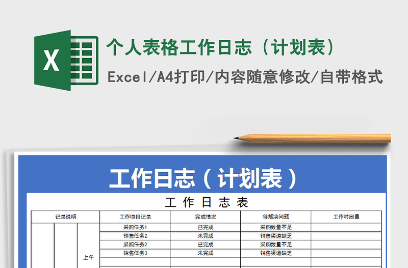 2022年个人表格工作日志（计划表）免费下载