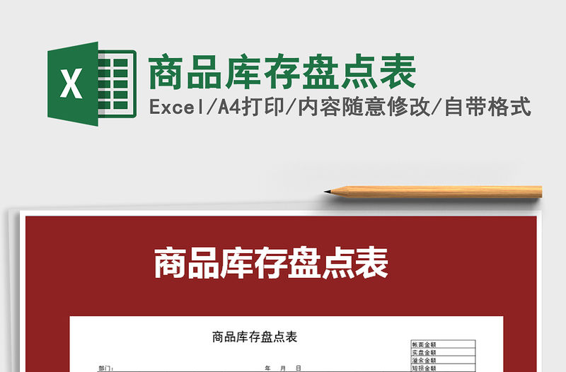 2022年商品庫存盤點表免費下載