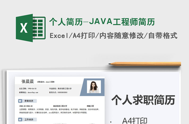 2022個人簡歷-JAVA工程師簡歷免費下載