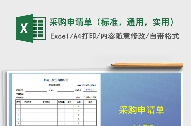 2021年采購申請單（標準，通用，實用）免費下載