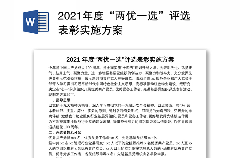 2021年度“两优一选”评选表彰实施方案