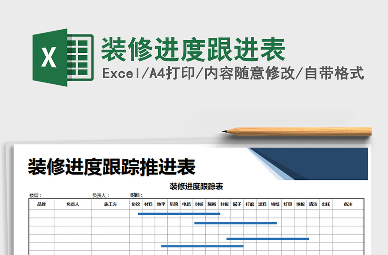 2021年裝修進(jìn)度跟進(jìn)表