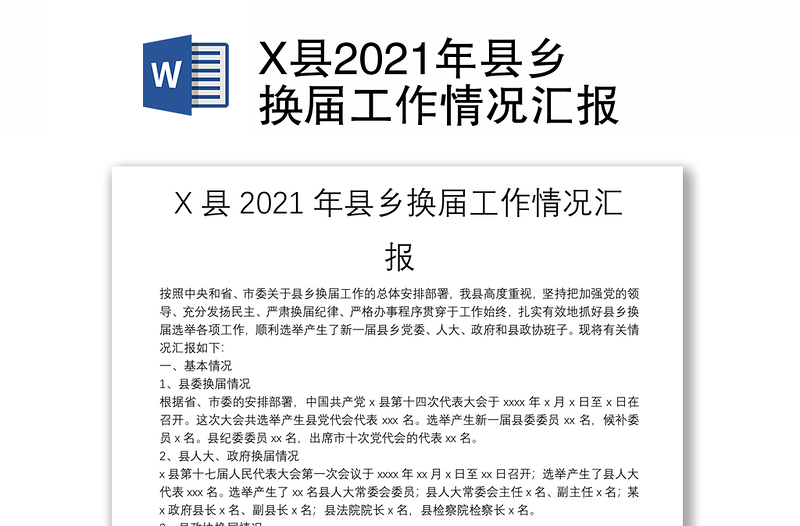 X县2021年县乡换届工作情况汇报