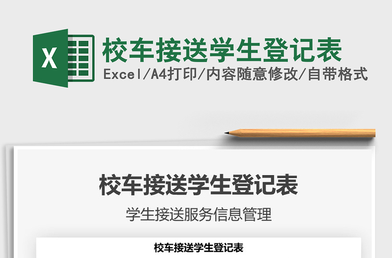 2021校車(chē)接送學(xué)生登記表免費(fèi)下載