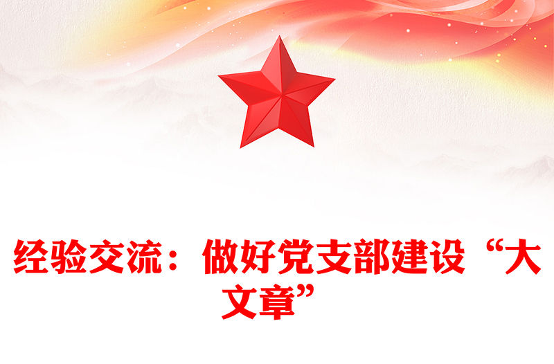 經(jīng)驗(yàn)交流：做好黨支部建設(shè)“大文章”