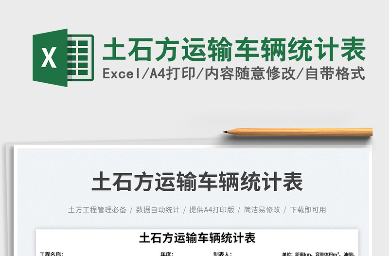 土石方運(yùn)輸車(chē)輛統(tǒng)計(jì)表免費(fèi)下載