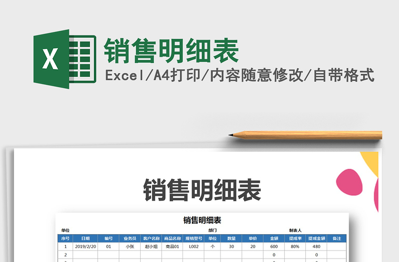 2021年銷售明細表