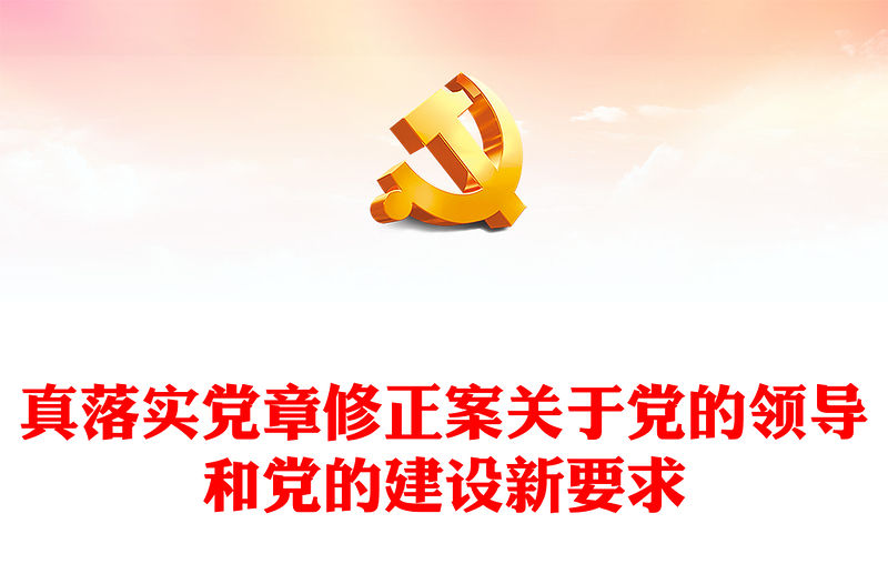 2023認(rèn)真落實(shí)黨章修正案關(guān)于黨的領(lǐng)導(dǎo)和黨的建設(shè)新要求PPT深入學(xué)習(xí)《中國(guó)共產(chǎn)黨章程（修正案）》專題黨課課件(講稿)