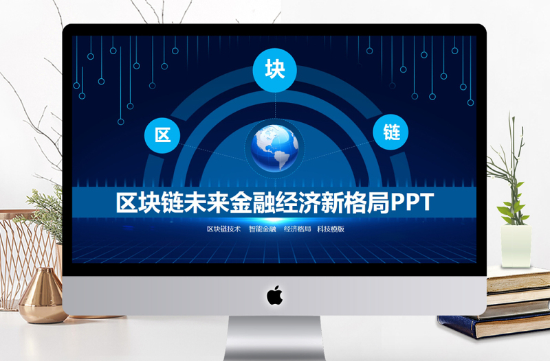 區(qū)塊鏈未來(lái)金融經(jīng)濟(jì)新格局PPT