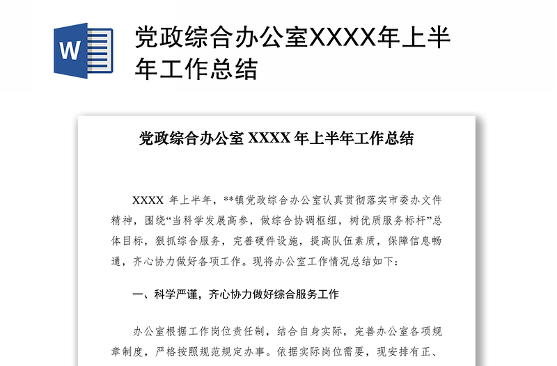 2021黨政綜合辦公室XXXX年上半年工作總結(jié)
