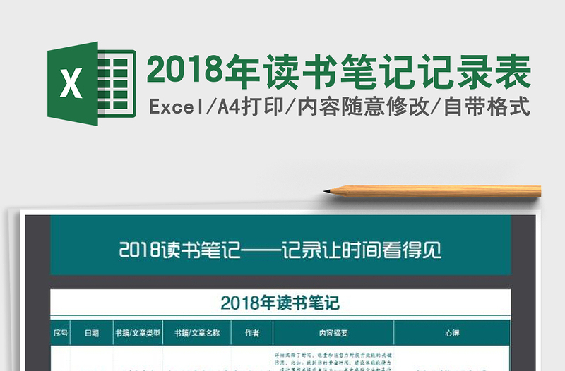 2021年2018年讀書筆記記錄表