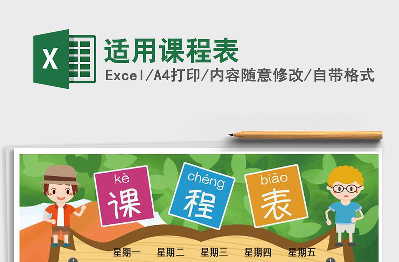 2021年適用課程表