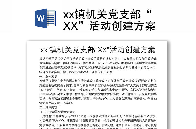 xx鎮機關黨支部“XX”活動創建方案