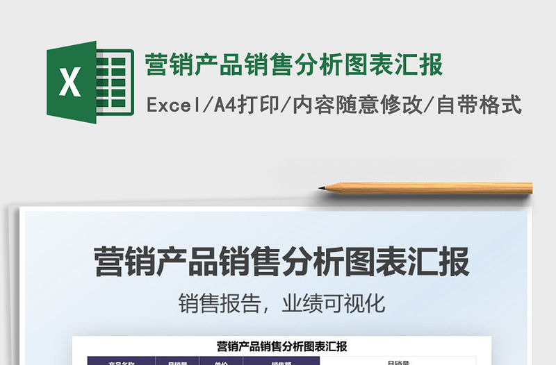 2021營銷產品銷售分析圖表匯報免費下載