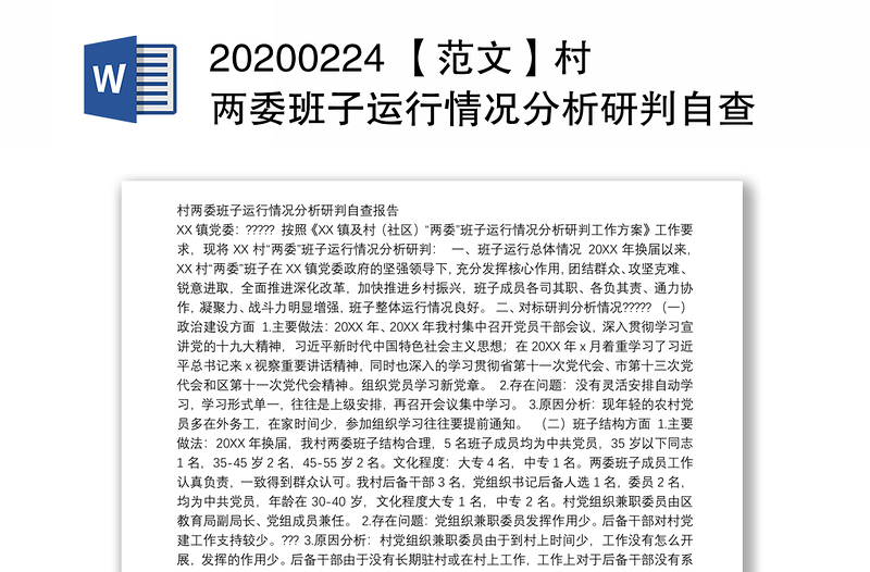 20200224 【范文】村兩委班子運(yùn)行情況分析研判自查報告