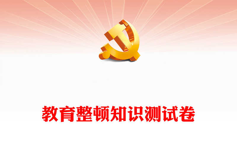 教育整頓知識測試卷