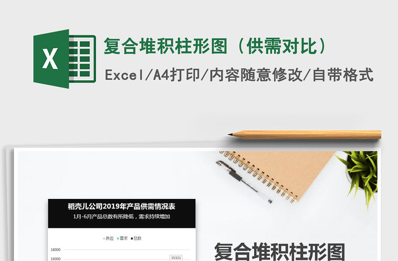 2021年復(fù)合堆積柱形圖（供需對比）