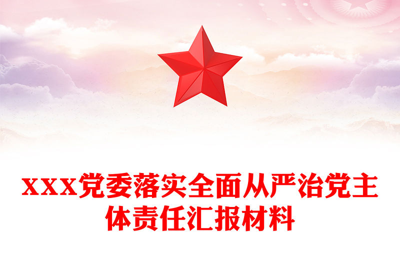 XXX黨委落實全面從嚴治黨主體責任匯報材料