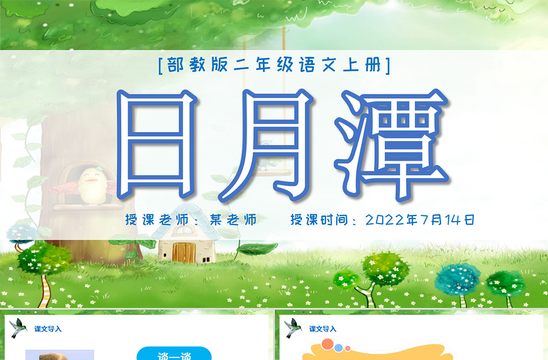 2022日月潭PPT課文第10課小學(xué)二年級(jí)語(yǔ)文上冊(cè)部編人教版教學(xué)課件