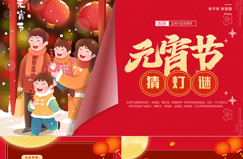 元宵節猜燈謎PPT精美創意團團圓圓鬧元宵下載