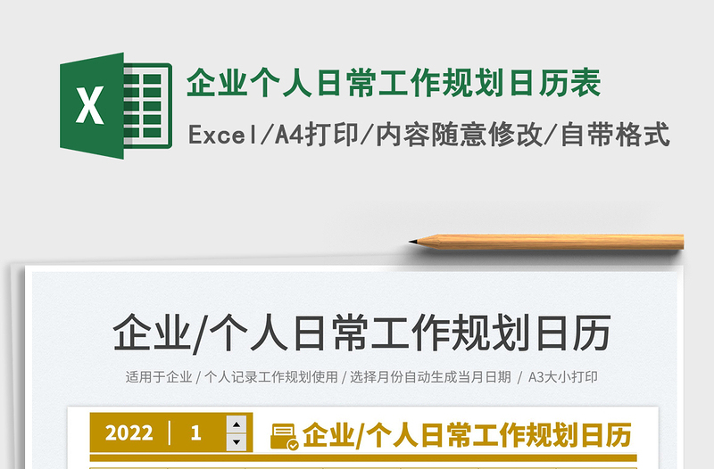 2022企業(yè)個人日常工作規(guī)劃日歷表免費(fèi)下載