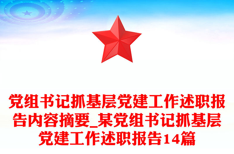 黨組書記抓基層黨建工作述職報(bào)告內(nèi)容摘要_某黨組書記抓基層黨建工作述職報(bào)告14篇
