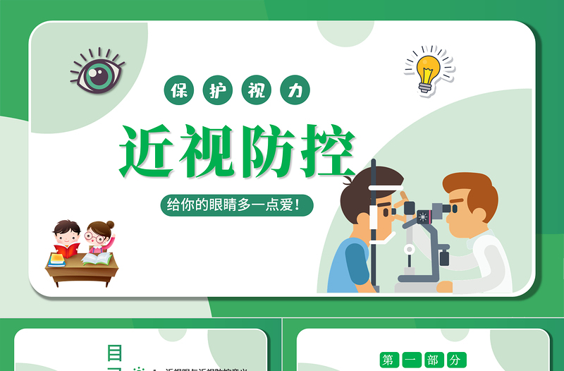 2022近視防控PPT卡通風(fēng)中小學(xué)生市里保護主題教育班會課件模板
