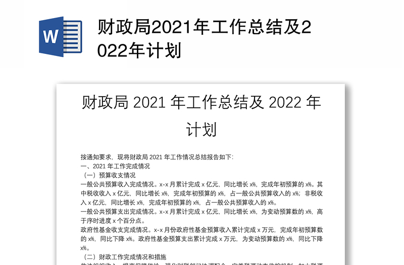 财政局2021年工作总结及2022年计划