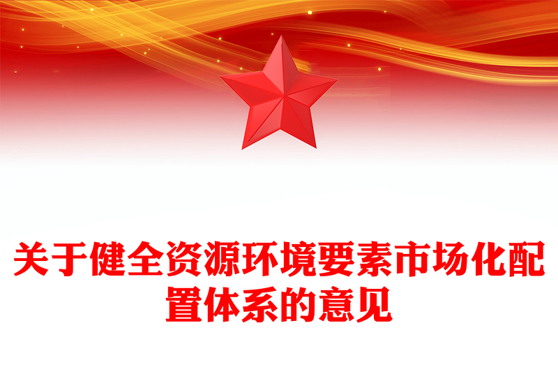 2025關(guān)于健全資源環(huán)境要素市場(chǎng)化配置體系的意見(jiàn)PPT課件模板(講稿)