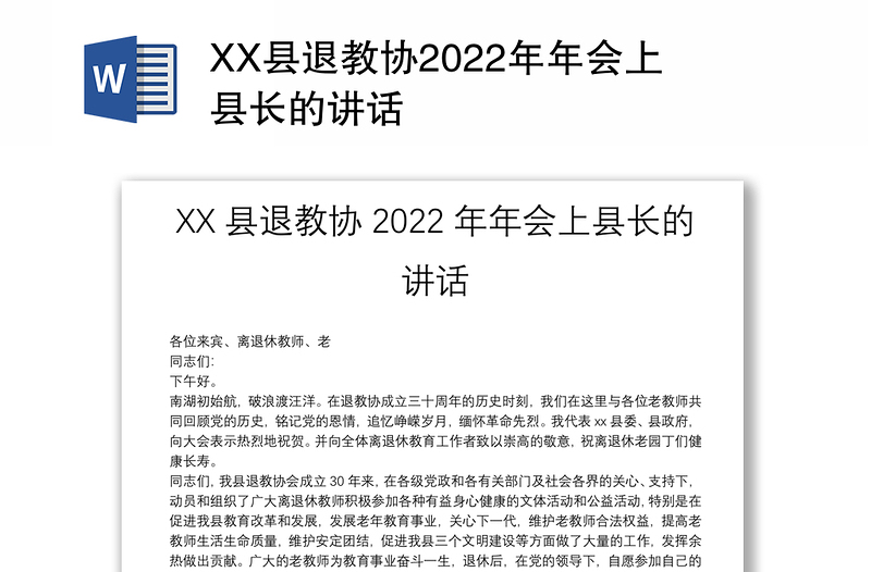 XX县退教协2022年年会上县长的讲话