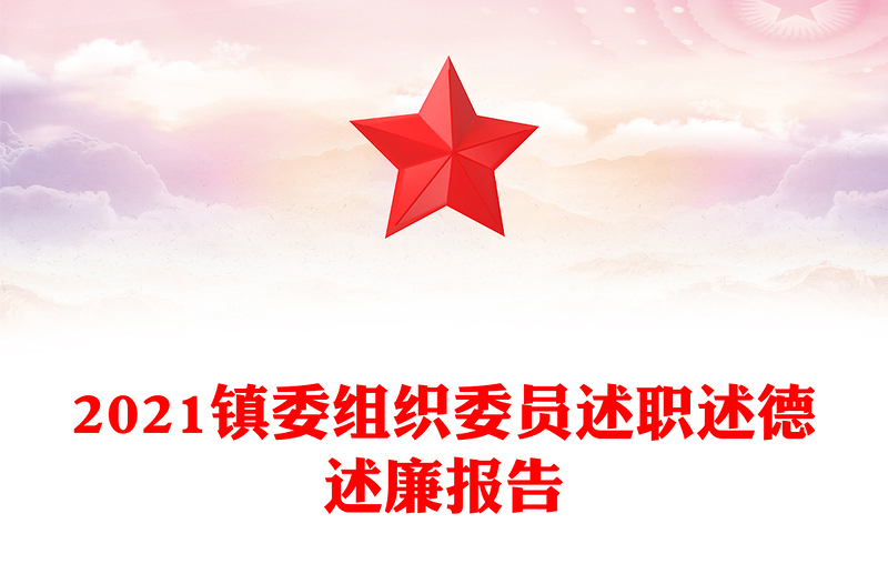 2021镇委组织委员述职述德述廉报告