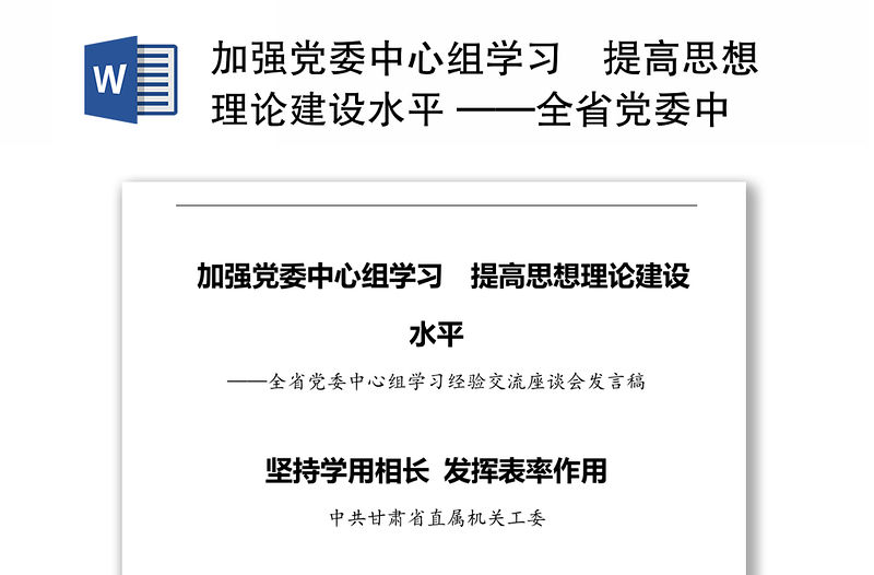 加強黨委中心組學習?提高思想理論建設水平 ——全省黨委中心組學習經驗交流座談會發言稿
