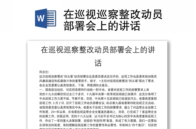 在巡視巡察整改動(dòng)員部署會(huì)上的講話
