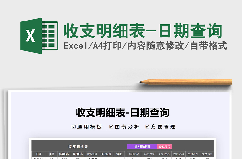 2021年收支明細(xì)表-日期查詢