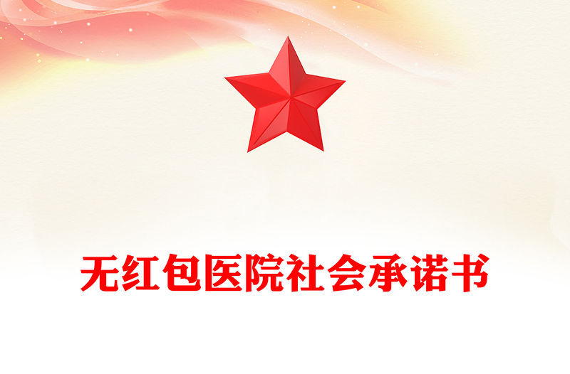無紅包醫院社會承諾書