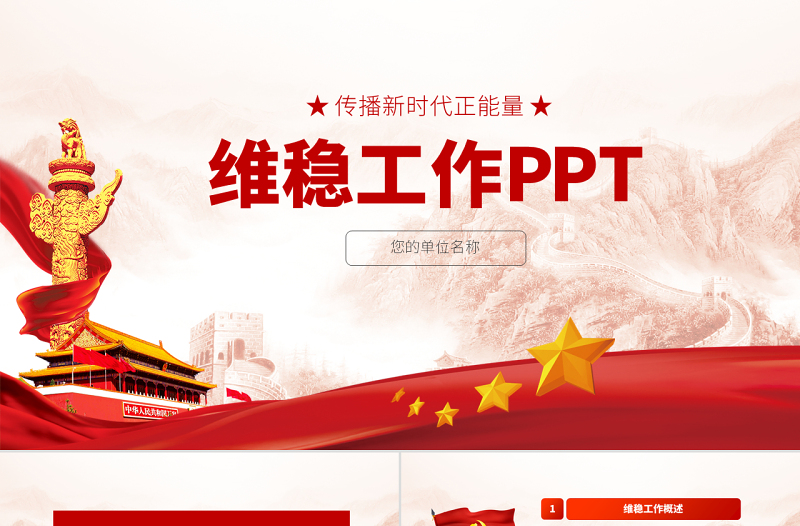 原創(chuàng)綜治辦信訪維穩(wěn)調(diào)解基層維穩(wěn)工作PPT模板