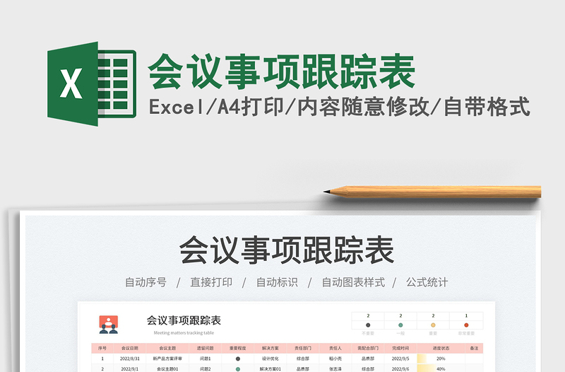會(huì)議事項(xiàng)跟蹤表