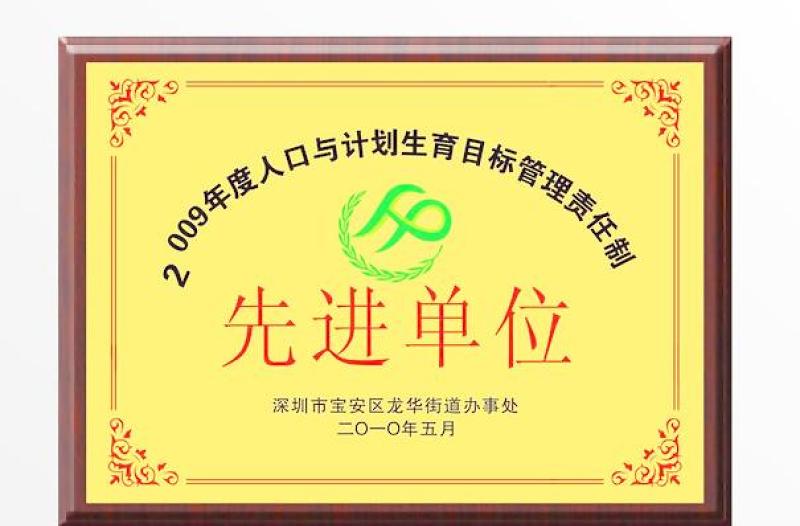 2021年計劃生育先進單位獎牌