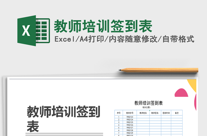 2021年教師培訓(xùn)簽到表