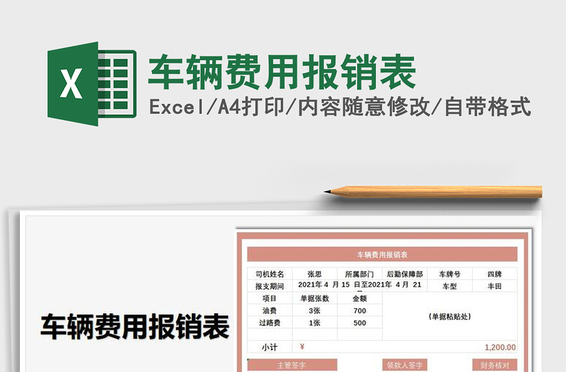 2021車輛費用報銷表免費下載
