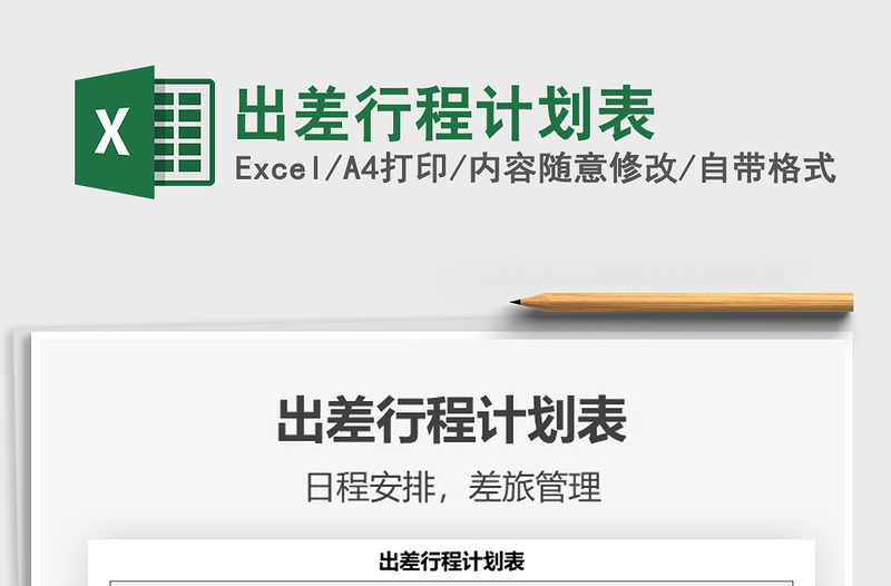 2022出差行程計劃表免費下載