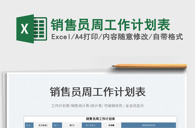 2023銷售員周工作計劃表免費下載